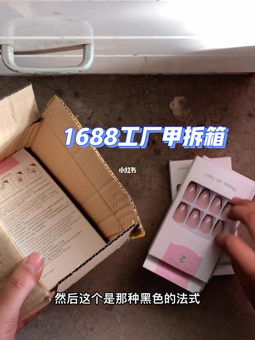 1688工厂甲穿戴甲拆箱